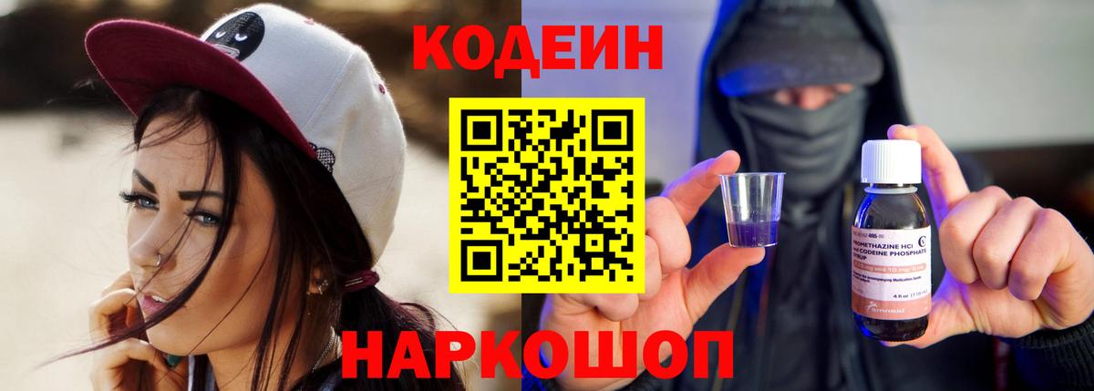 Кодеиновый сироп Lean напиток Lean (лин)  Codein Purple Drank  Вход с VPN  Канск 